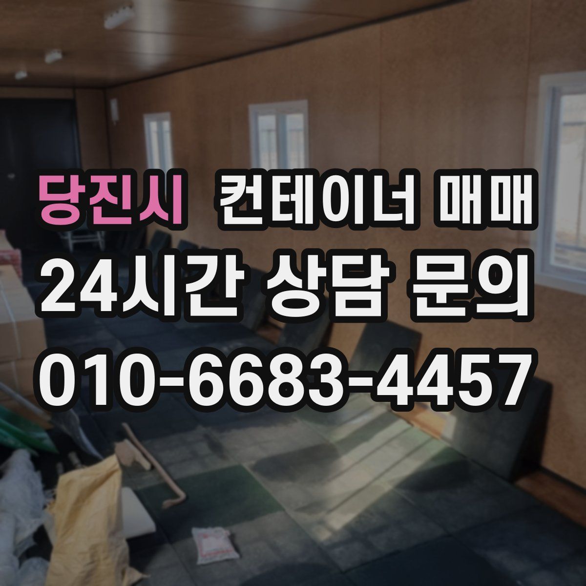 당진시 컨테이너 매매