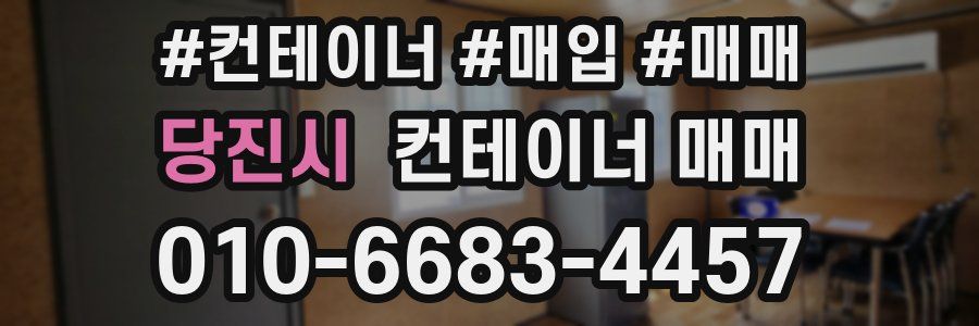 당진시 컨테이너 매매