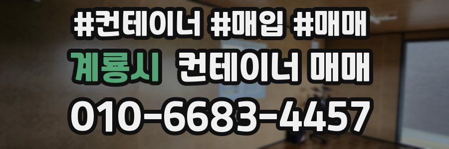 계룡시 컨테이너 매매