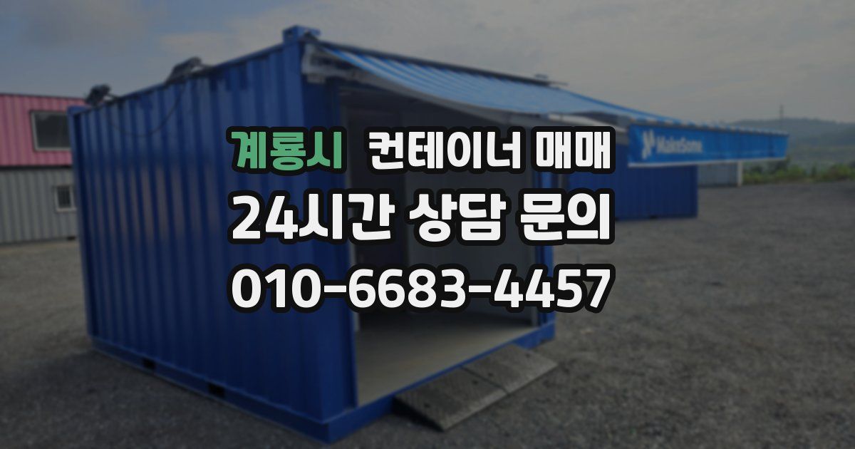 계룡시 컨테이너 매매