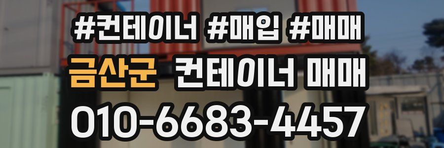금산군 컨테이너 매매