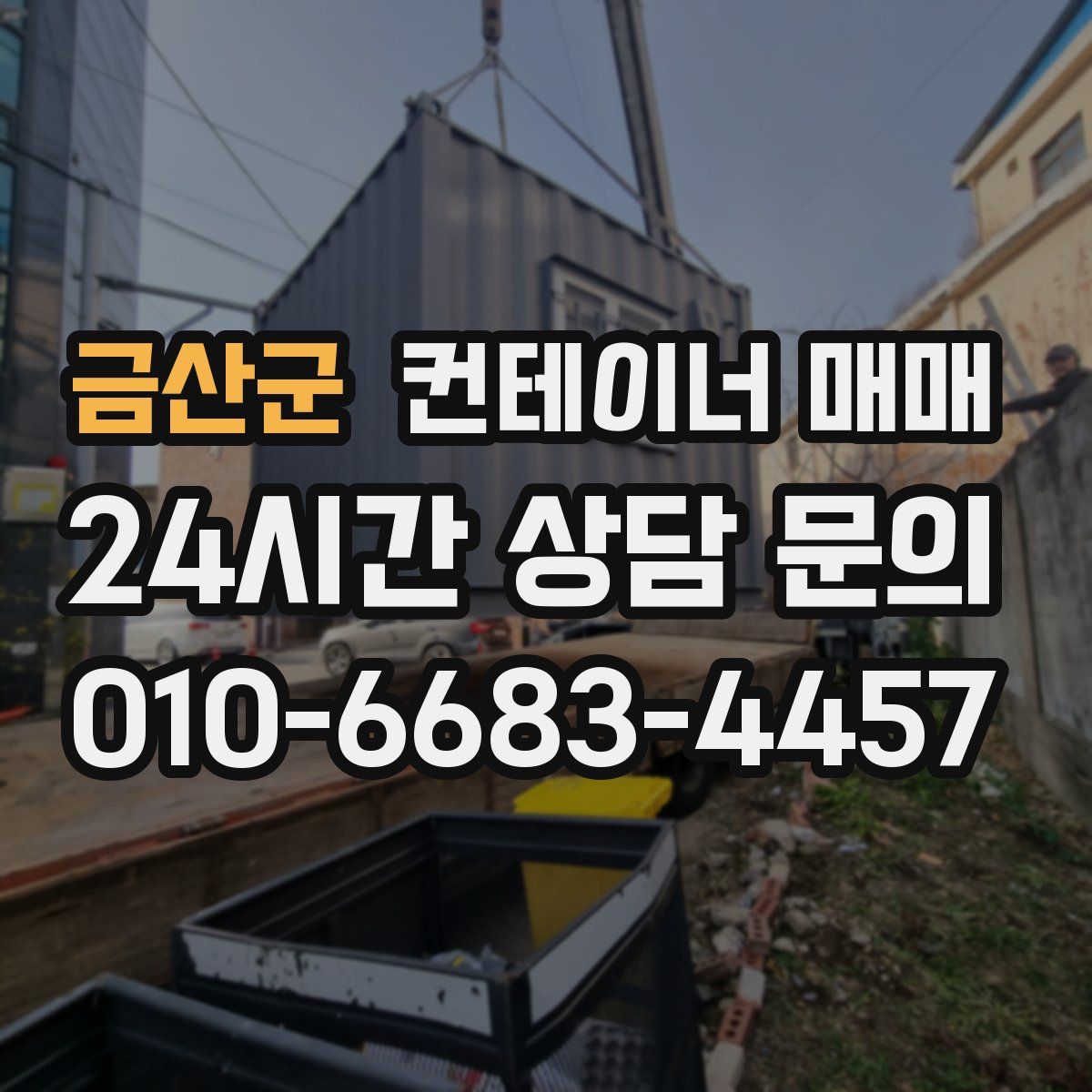 금산군 컨테이너 매매