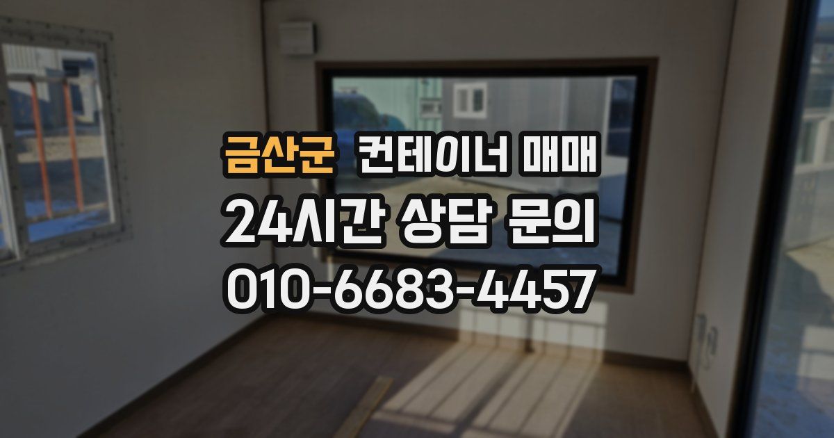 금산군 컨테이너 매매