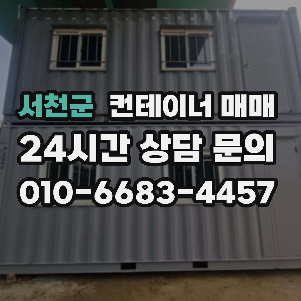 서천군 컨테이너 매매