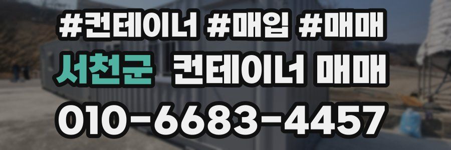 서천군 컨테이너 매매