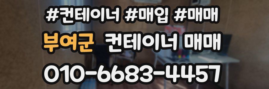 부여군 컨테이너 매매
