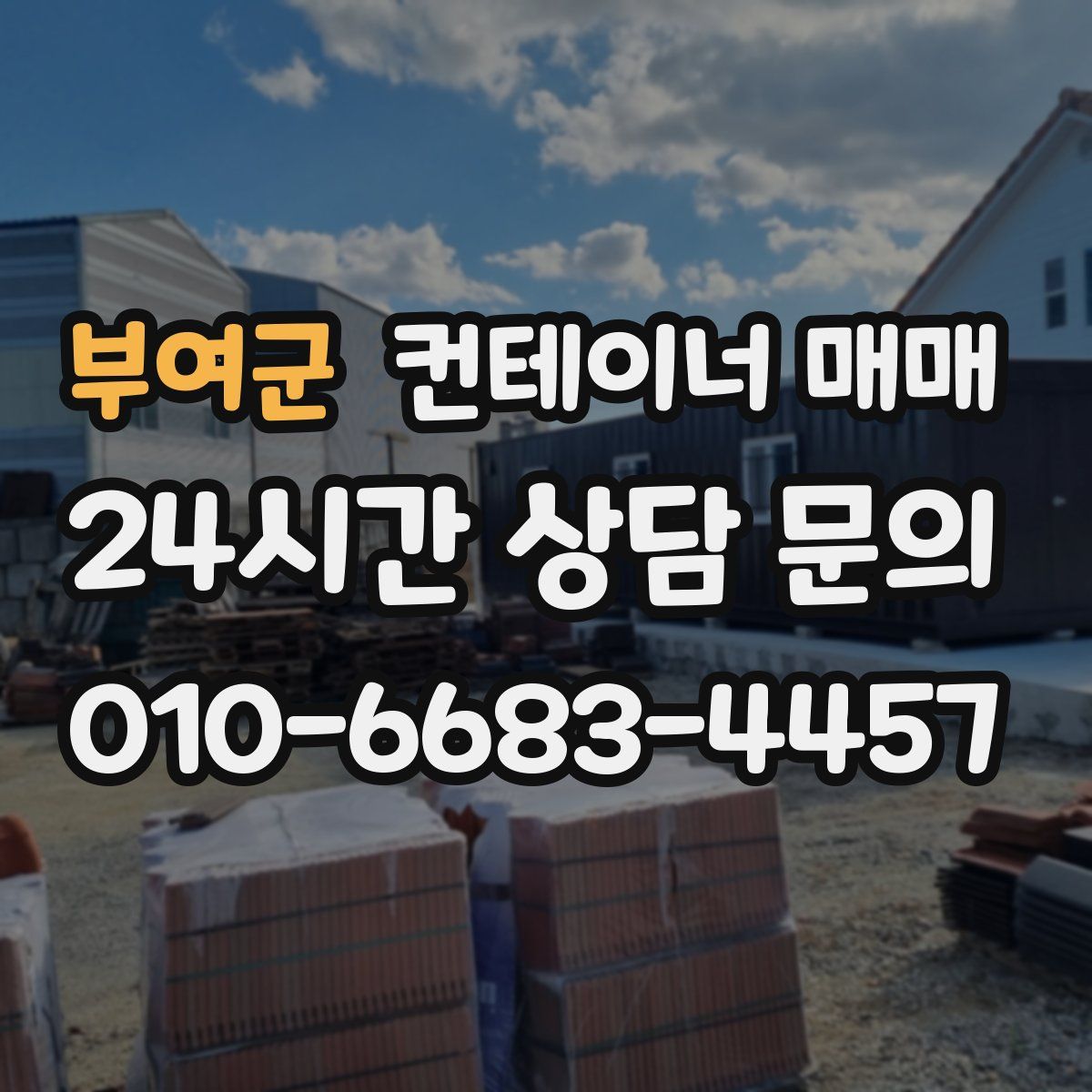 부여군 컨테이너 매매
