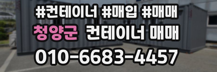 청양군 컨테이너 매매