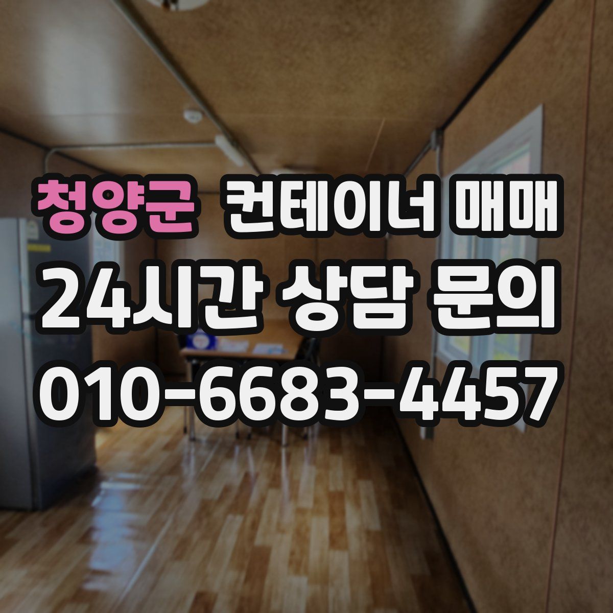 청양군 컨테이너 매매