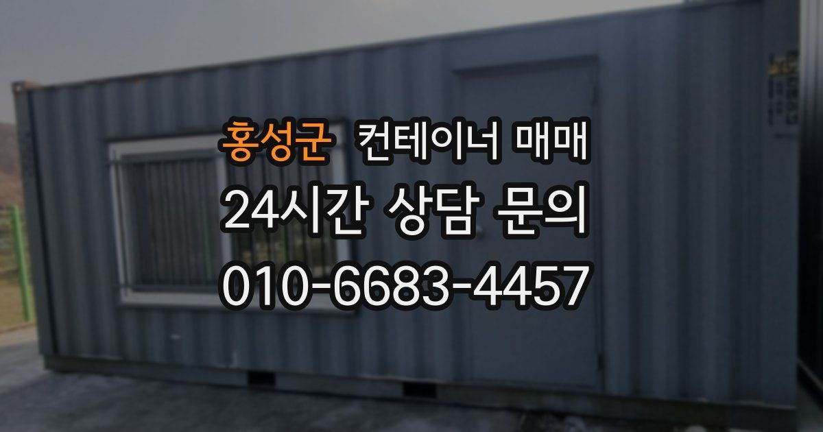 홍성군 컨테이너 매매