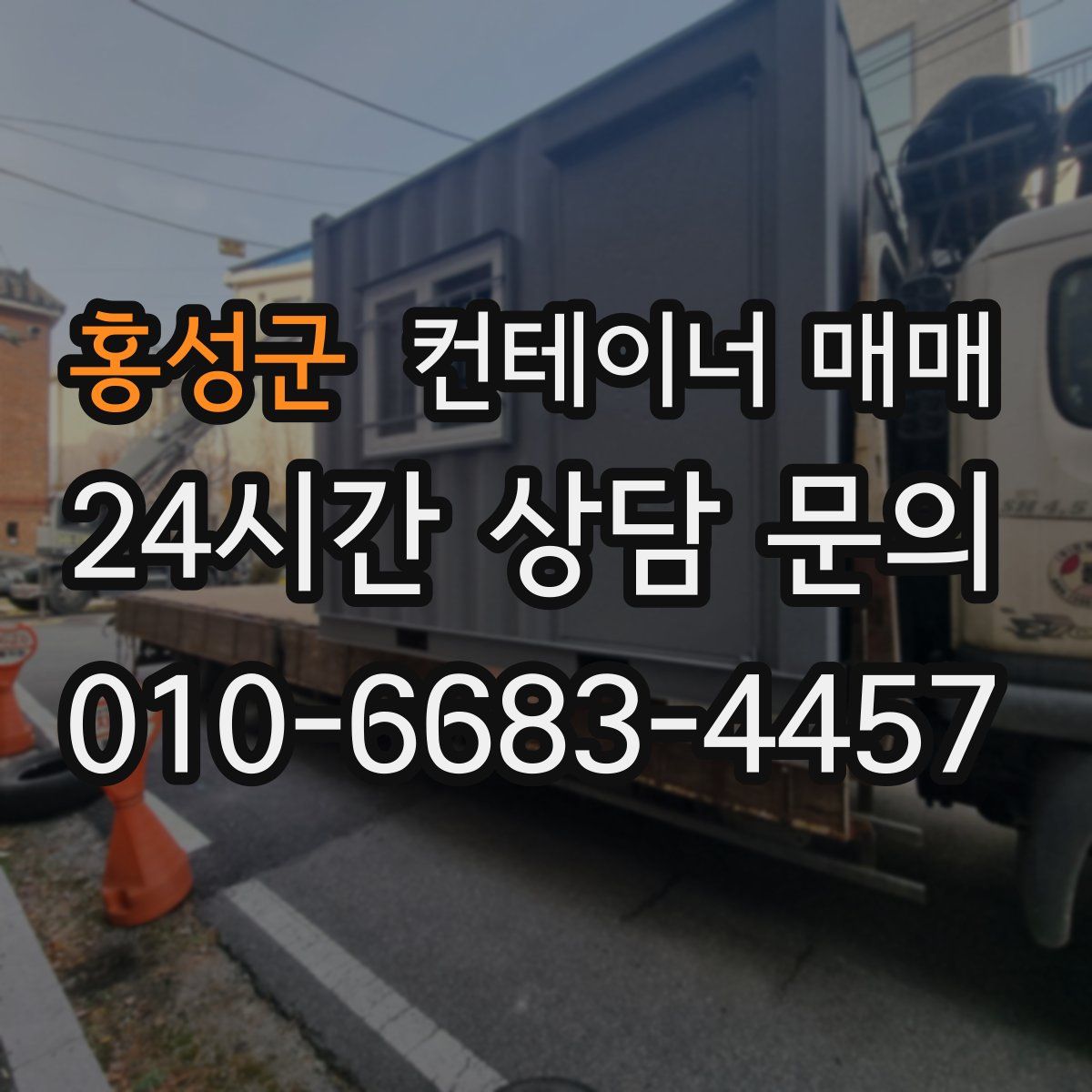 홍성군 컨테이너 매매