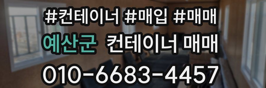 예산군 컨테이너 매매