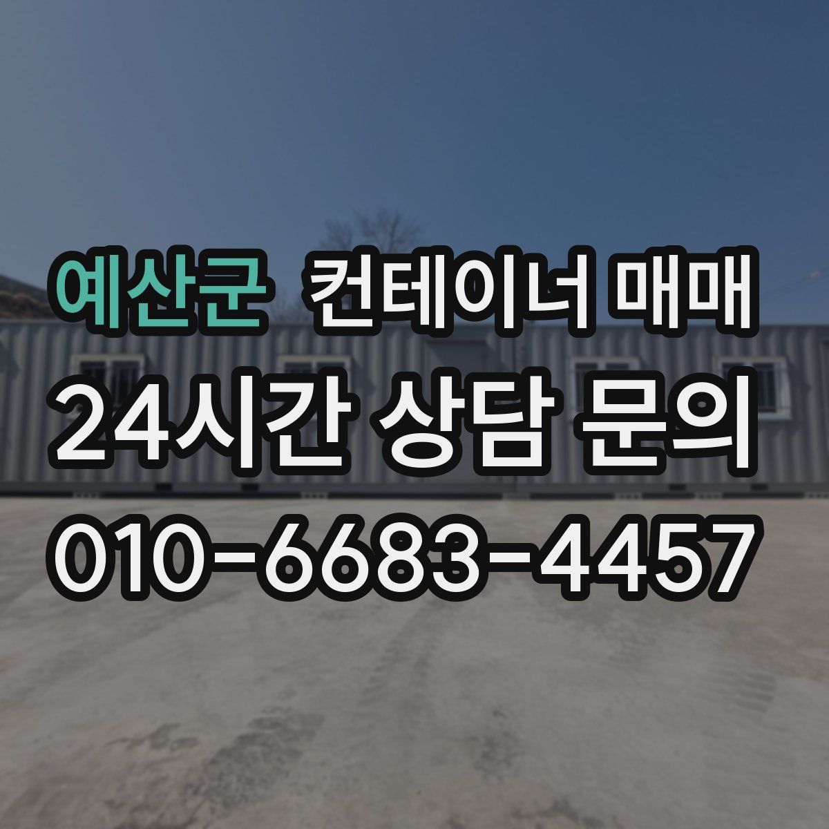 예산군 컨테이너 매매