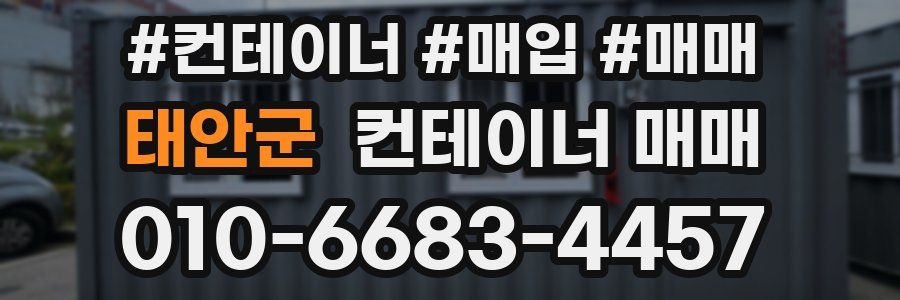 태안군 컨테이너 매매
