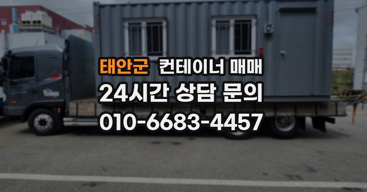 태안군 컨테이너 매매
