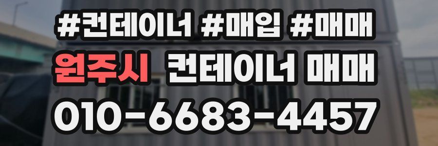 원주시 컨테이너 매매