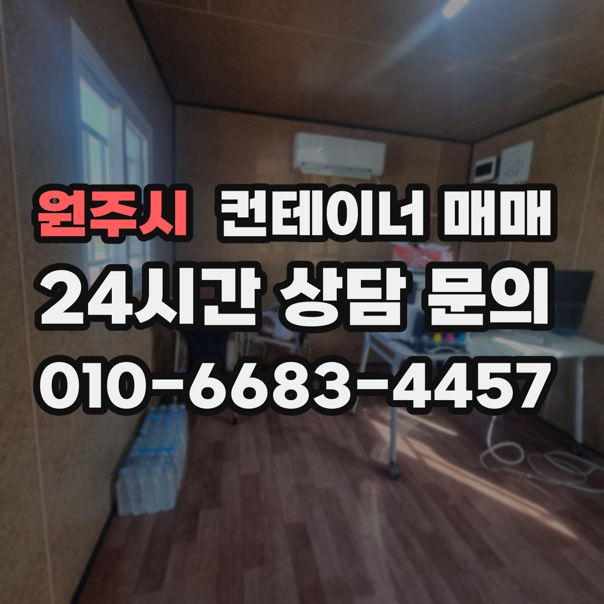 원주시 컨테이너 매매