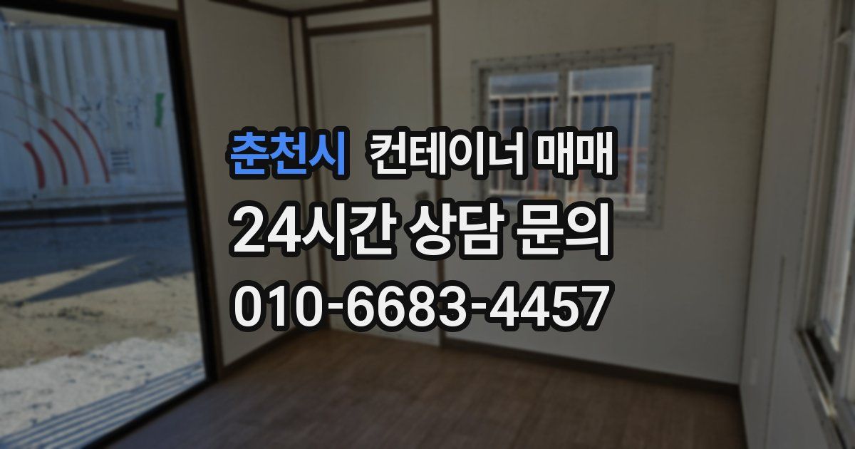 춘천시 컨테이너 매매