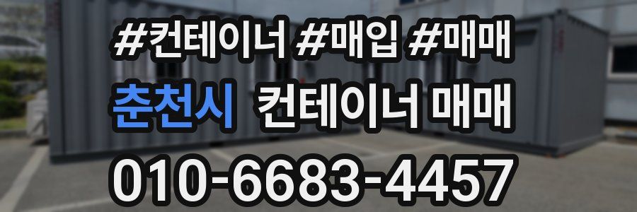 춘천시 컨테이너 매매