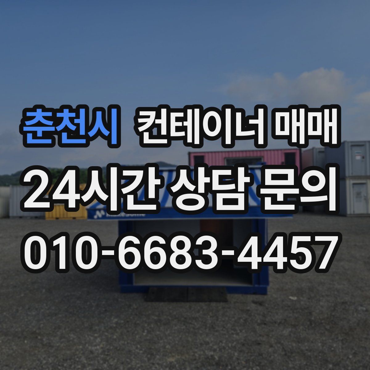 춘천시 컨테이너 매매
