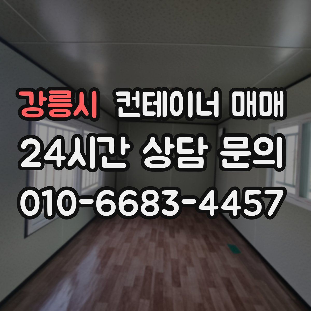 강릉시 컨테이너 매매