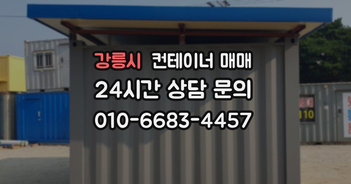 강릉시 컨테이너 매매
