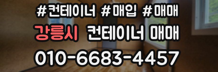 강릉시 컨테이너 매매