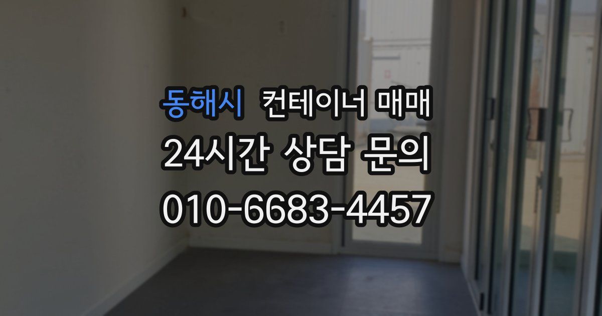 동해시 컨테이너 매매