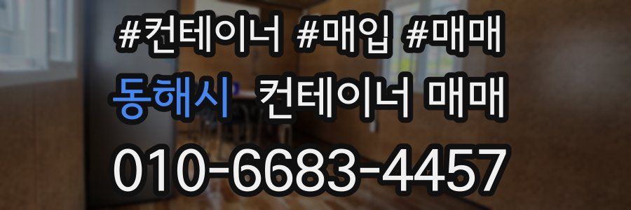 동해시 컨테이너 매매