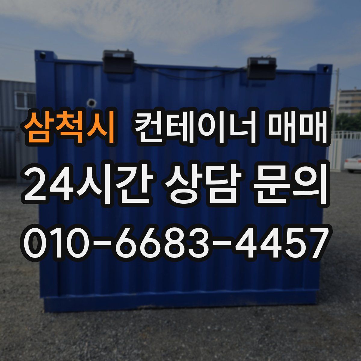 삼척시 컨테이너 매매