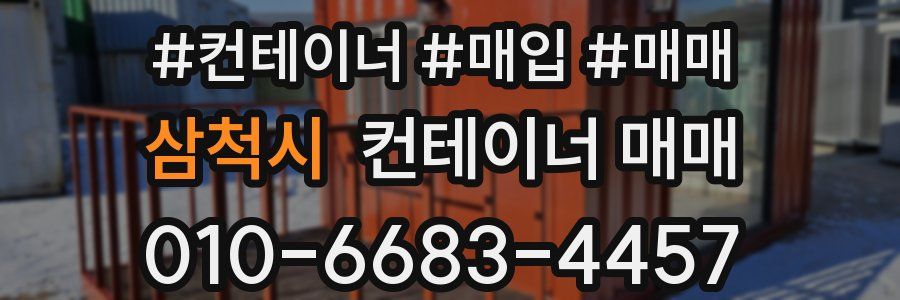 삼척시 컨테이너 매매