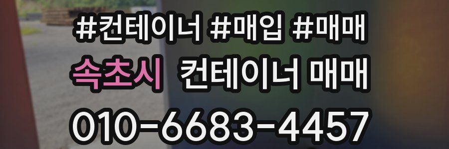 속초시 컨테이너 매매