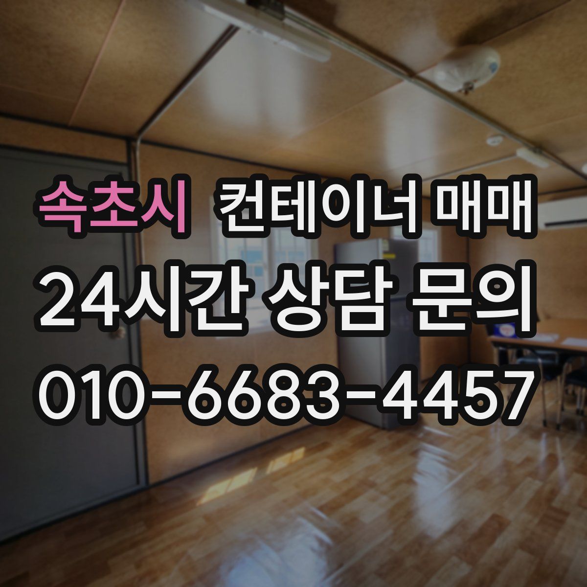속초시 컨테이너 매매