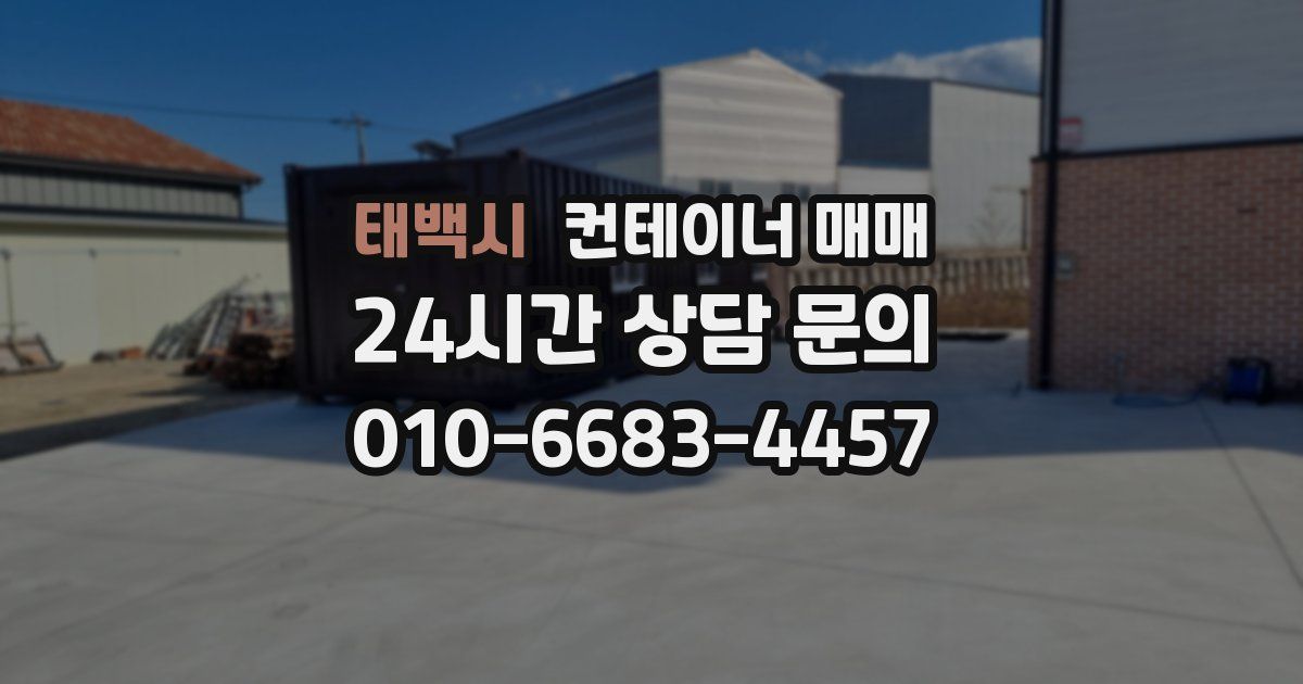 태백시 컨테이너 매매