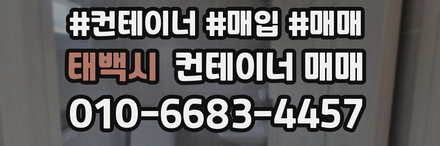 태백시 컨테이너 매매