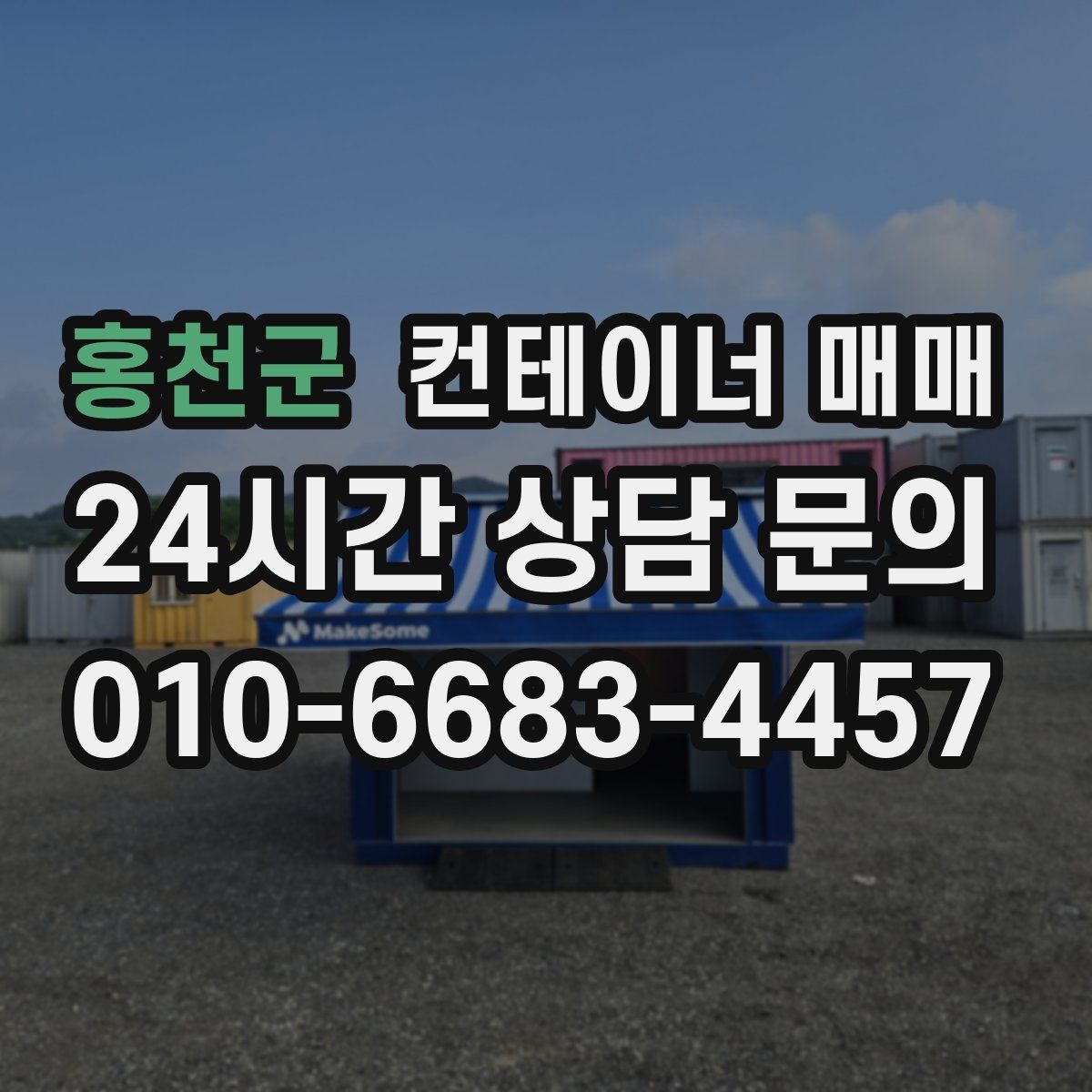 홍천군 컨테이너 매매