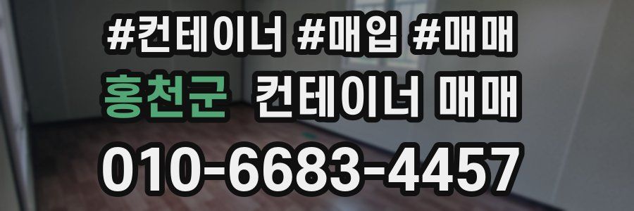 홍천군 컨테이너 매매