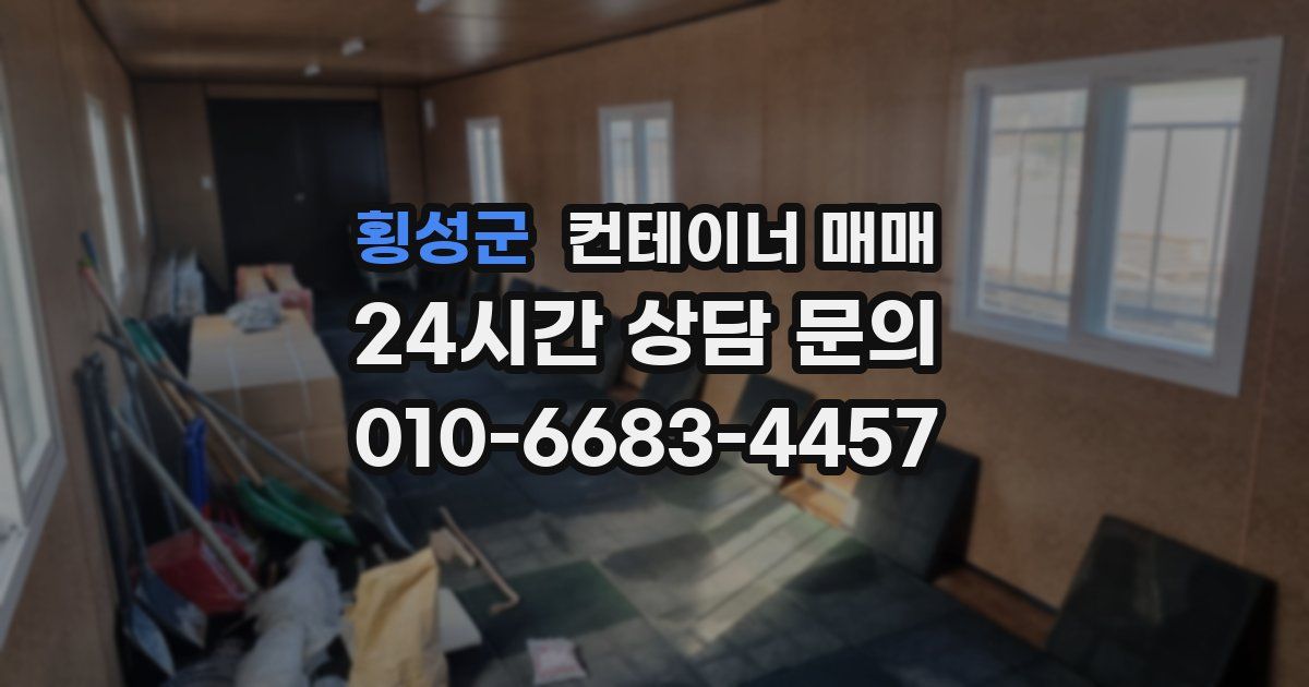 횡성군 컨테이너 매매