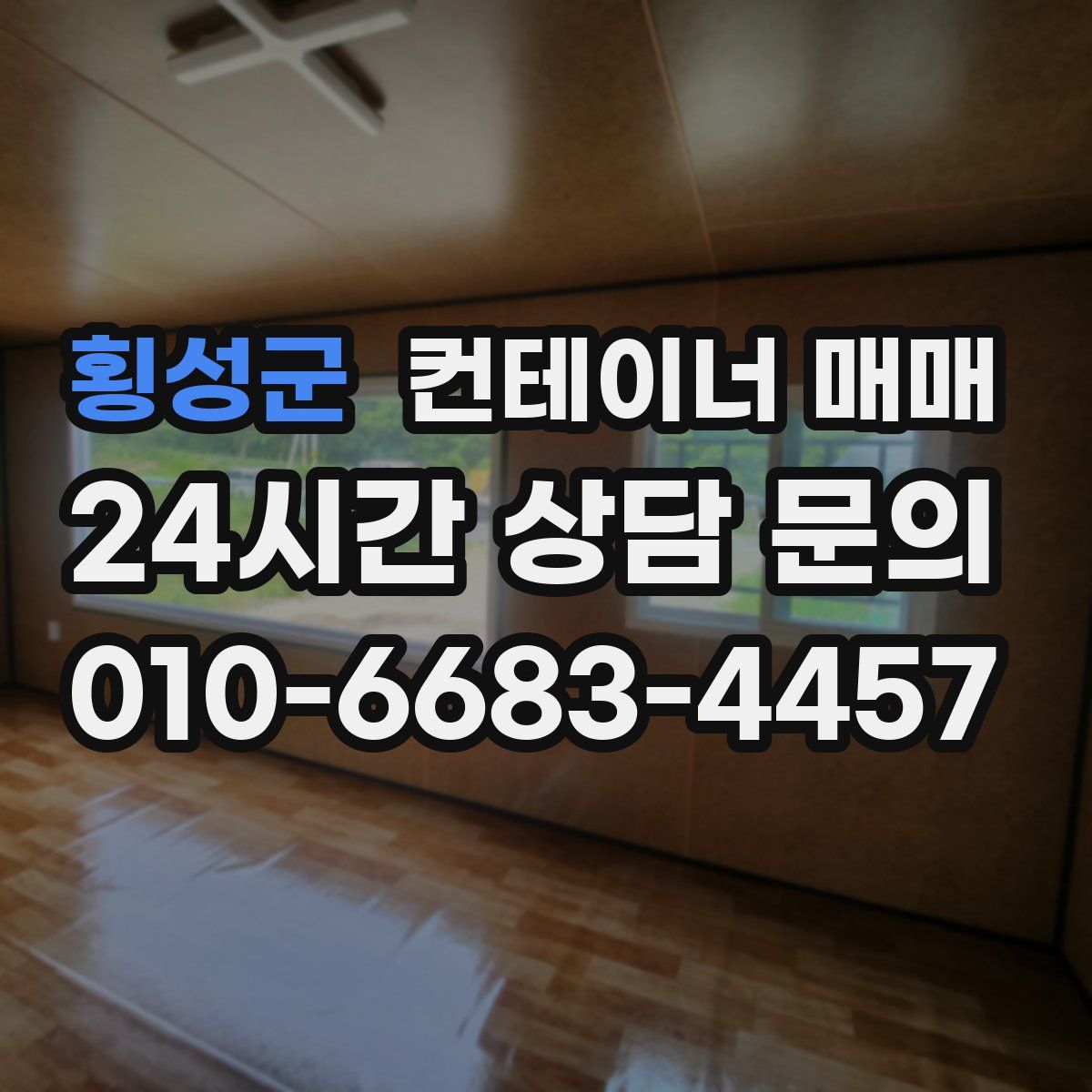 횡성군 컨테이너 매매