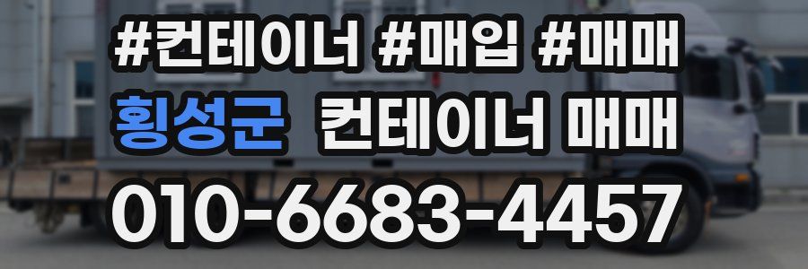 횡성군 컨테이너 매매