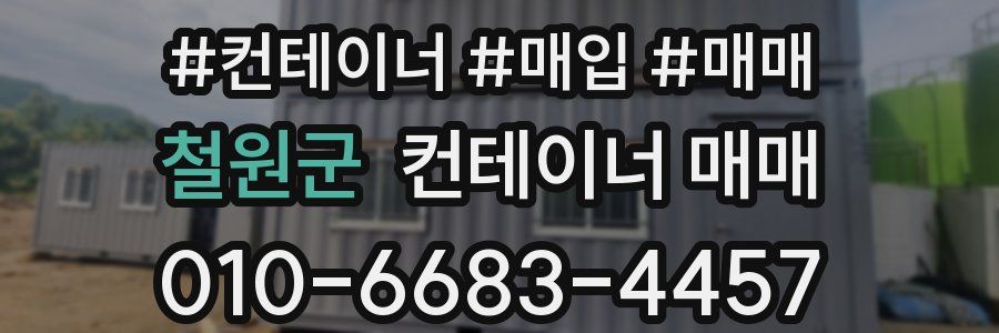 철원군 컨테이너 매매
