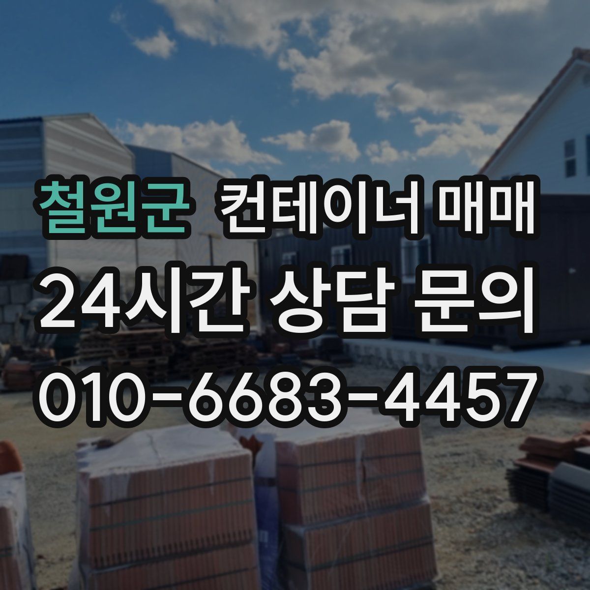 철원군 컨테이너 매매