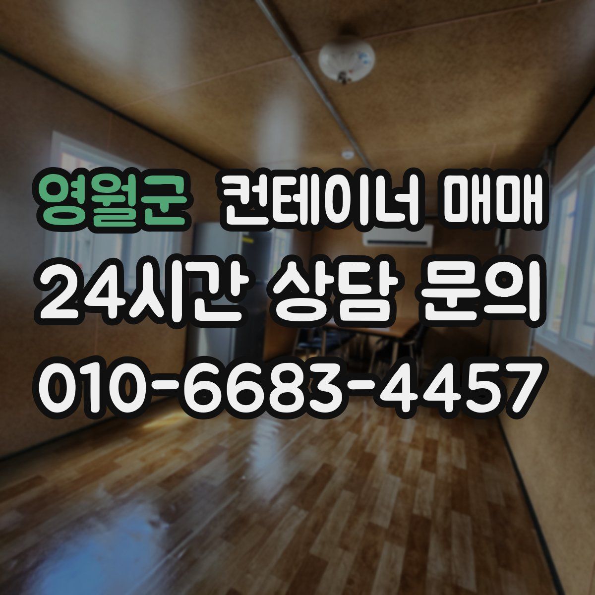 영월군 컨테이너 매매