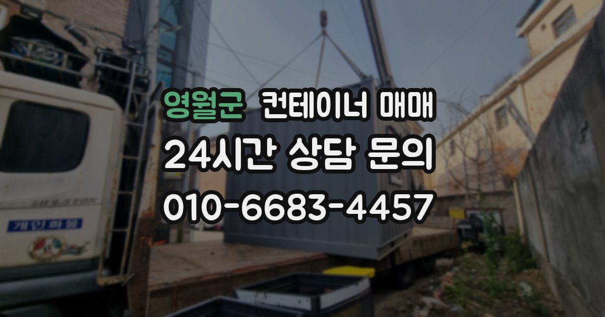 영월군 컨테이너 매매