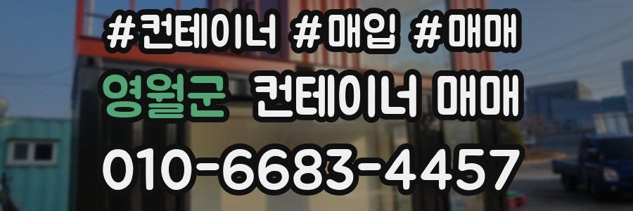 영월군 컨테이너 매매