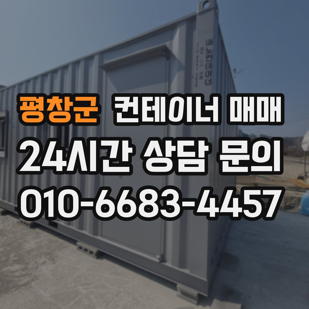 평창군 컨테이너 매매