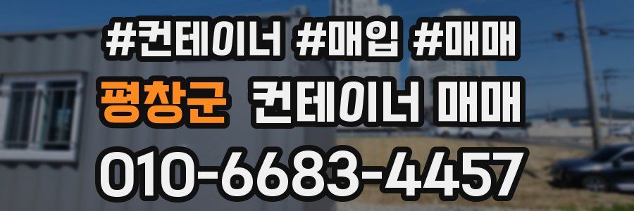 평창군 컨테이너 매매