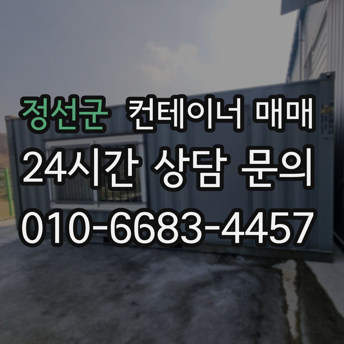정선군 컨테이너 매매