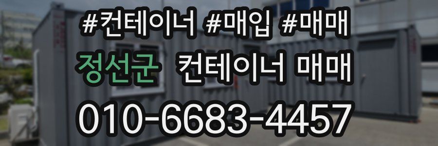정선군 컨테이너 매매