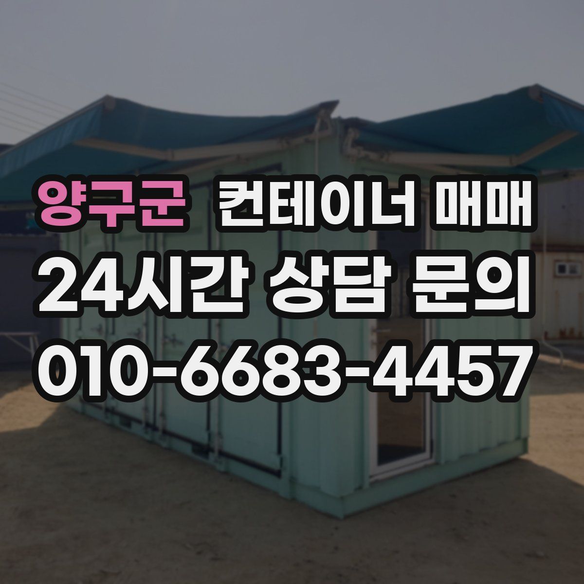 양구군 컨테이너 매매